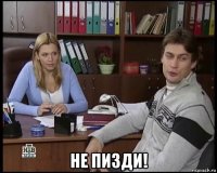 не пизди!