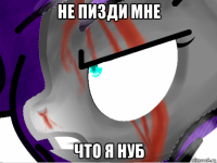 не пизди мне что я нуб
