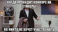 когда проходит конкурс на стикеры но никто не хочет участвовать