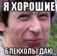 я хорошие блекхолы даю