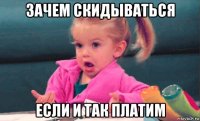 зачем скидываться если и так платим