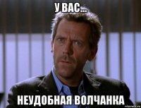 у вас... неудобная волчанка