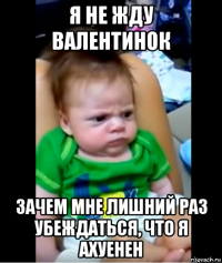 я не жду валентинок зачем мне лишний раз убеждаться, что я ахуенен