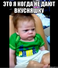это я когда не дают вкусняшку 