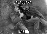 абассака блядь