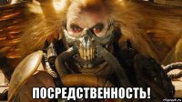  посредственность!