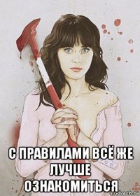  с правилами всё же лучше ознакомиться