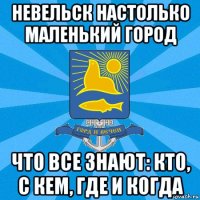 невельск настолько маленький город что все знают: кто, с кем, где и когда