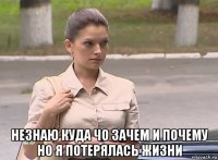  незнаю куда чо зачем и почему но я потерялась жизни