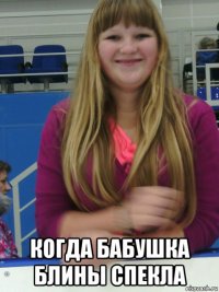  когда бабушка блины спекла