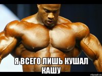  я всего лишь кушал кашу