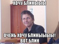 хочу блиныыы очень хочу блиныыыы! вот блин