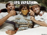 ура украли 