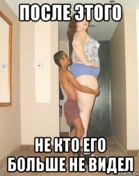 после этого не кто его больше не видел