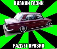 низкий тазик радует кразик