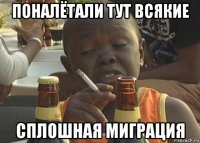поналётали тут всякие сплошная миграция