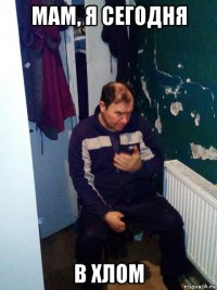 мам, я сегодня в хлом