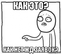 как это? как нет жд заявок?