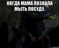 когда мама позвала мыть посуду. 