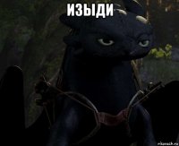 изыди 