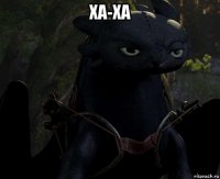 ха-ха 