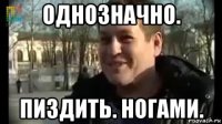 однозначно. пиздить. ногами.