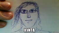  хуита