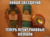 новая звездочка теперь лечит раковые опухоли
