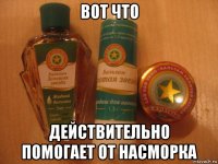 вот что действительно помогает от насморка