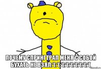  почему спрингтрап меня с собой бухать не взял:'(:'(:'(:'(:'(:'(:'(:'(:'(