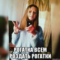  рогатка всем роздать рогатки