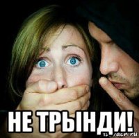  не трынди!