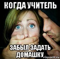 когда учитель забыл задать домашку