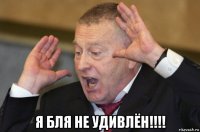  я бля не удивлён!!!!
