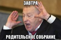 завтра родительское собрание
