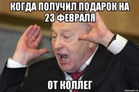 когда получил подарок на 23 февраля от коллег