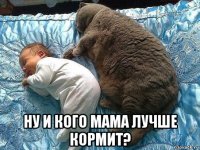  ну и кого мама лучше кормит?