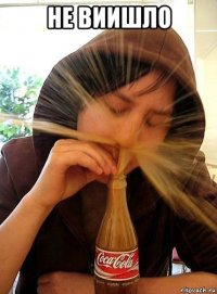 не виишло 