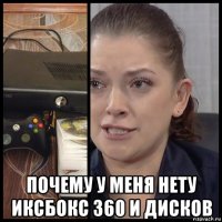  почему у меня нету иксбокс 360 и дисков