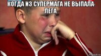 когда из супермага не выпала лега 