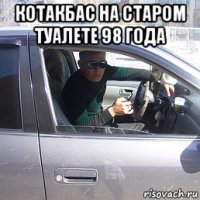 котакбас на старом туалете 98 года 