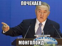 почекаев монголоид