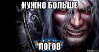 нужно больше логов