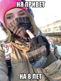 ня привет на 8 лет
