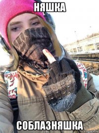 няшка соблазняшка