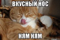 вкусный нос ням ням