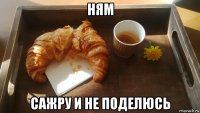 ням сажру и не поделюсь