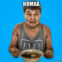 нямка 