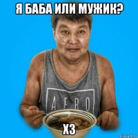 я баба или мужик? хз