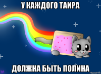 у каждого таира должна быть полина